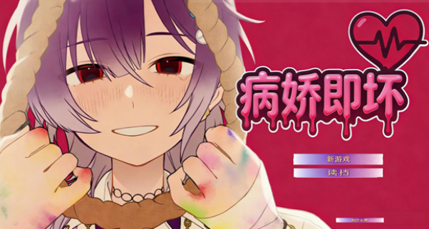 病娇即坏手游