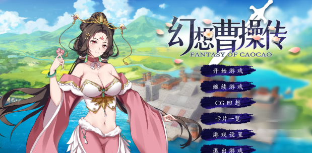 幻想曹操传最新版