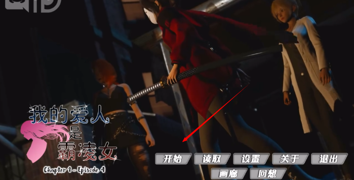 我的爱人是恶女安卓版手游