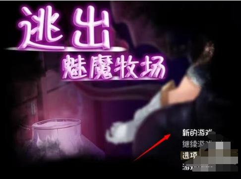 逃出魅魔牧场游戏