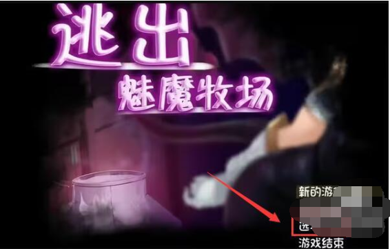 逃出魅魔牧场游戏