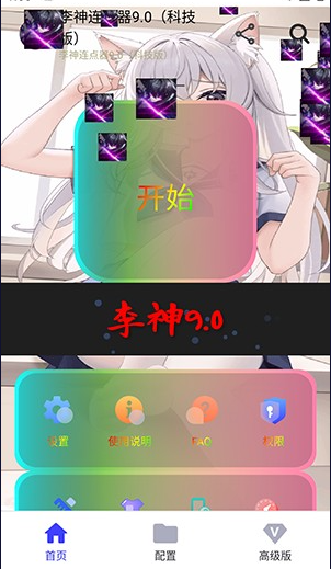 李神连点器9.0科技版app中文版下载-李神连点器9.0神仙版跨年版软件安卓下载