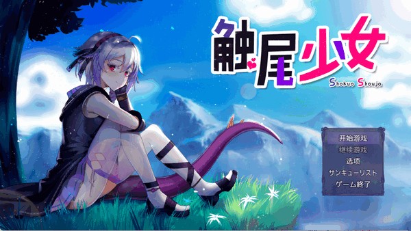 触尾少女中文版