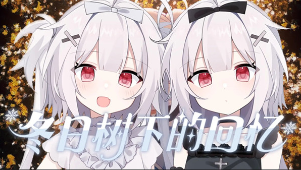 冬日树下的回忆安卓版下载