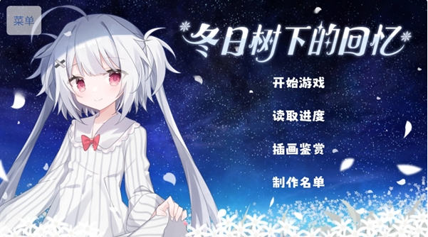 冬日树下的回忆安卓版下载