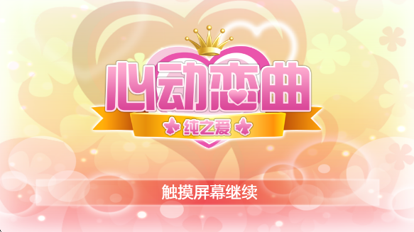 心动恋曲纯之爱最新版