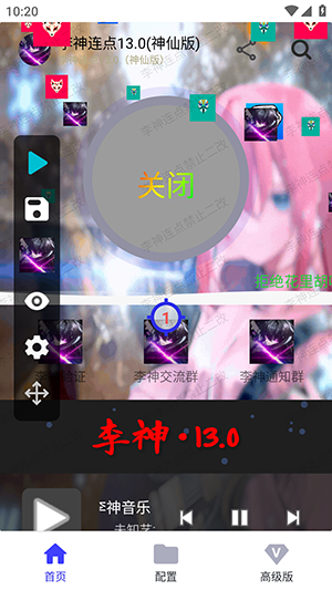 李神连点13.0(神仙版)下载免费版-李神连点13.0神仙版下载安卓最新版v13.0