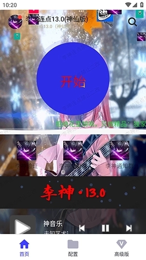 李神连点器13.0跨年版下载安装