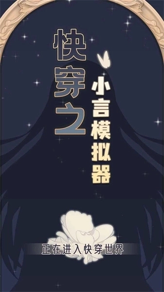 快穿之小言模拟器免广告版下载