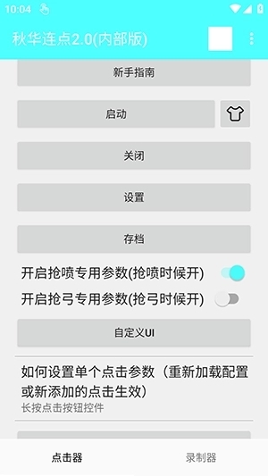 秋华连点器内部版下载安装