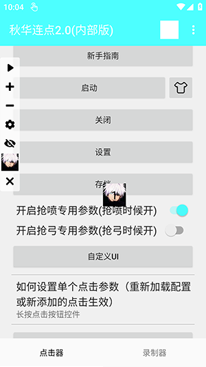 秋华连点2.0(内部版)下载最新版-秋华连点2.0内部版安卓下载免费版v2.0