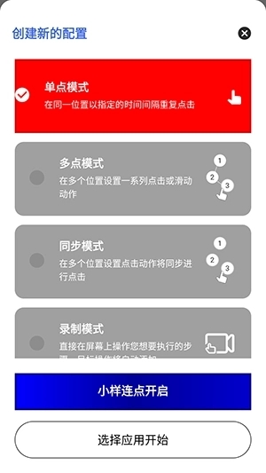 小样制作版连点器最新版下载