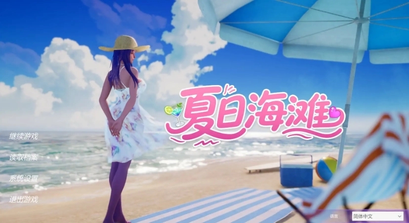 夏日海滩v1.08汉化版下载