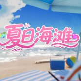 夏日海滩