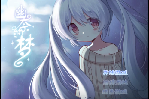 幽奈的梦最新版下载