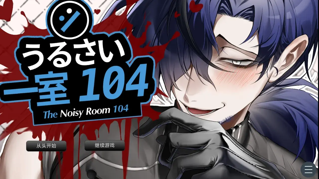 吵闹的104号房间汉化版