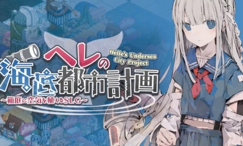 赫尔的海底都市计划最新版下载