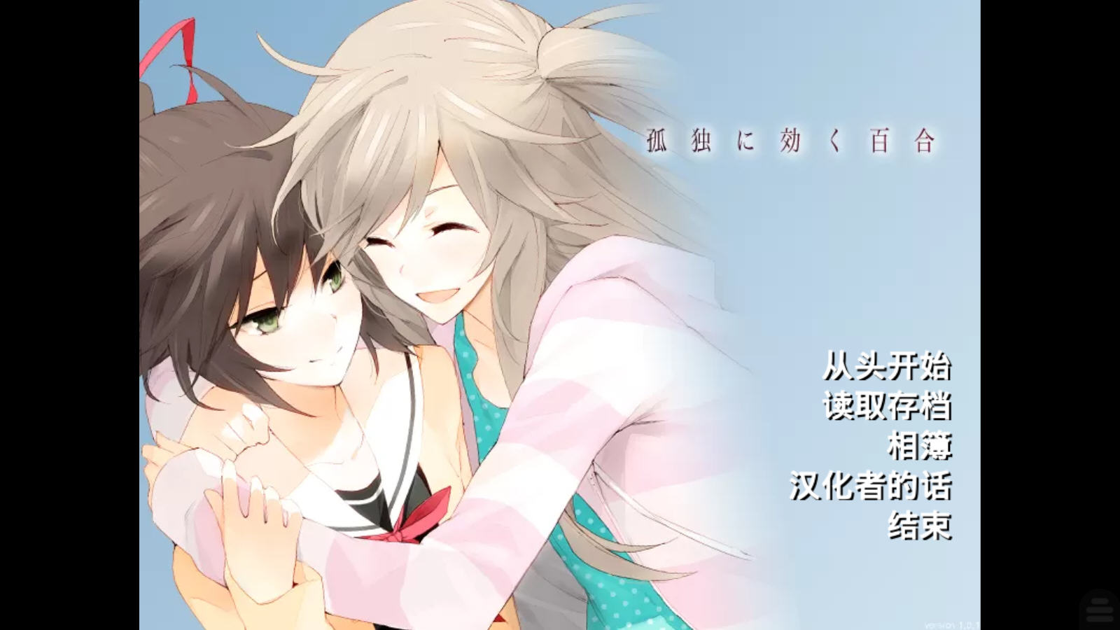 孤独少女的百合物语手机版下载