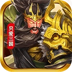 只爱三国