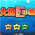 大鱼吃小鱼特别版