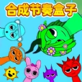 合成吧节奏盒子