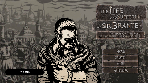 布兰特爵士的生平和痛苦