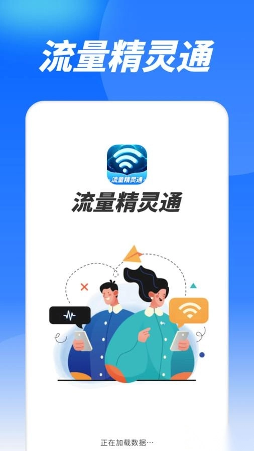 流量精灵通软件下载
