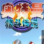 奥特曼格斗传说手机版