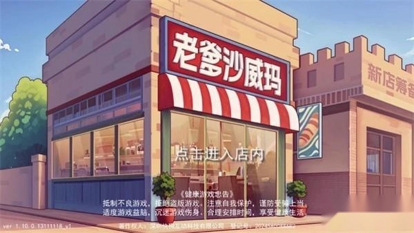 老爹沙威玛刨冰模式官方版下载