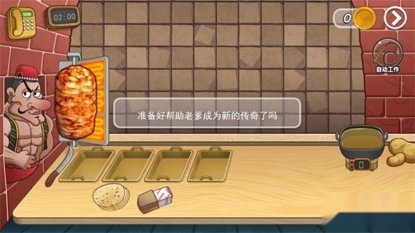 老爹沙威玛刨冰模式官方版下载
