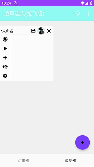 凌风连点(抢飞版)下载最新版-凌风连点(抢飞版)nb下载安卓免费版v1.0
