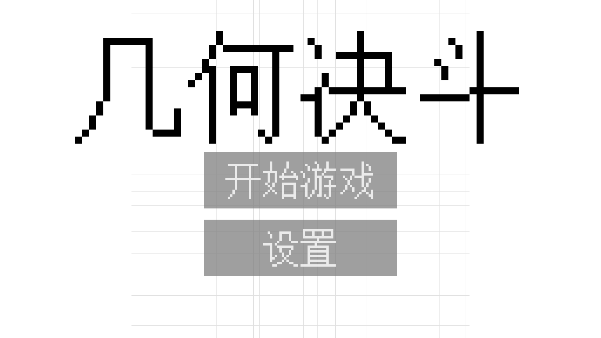 几何决斗官方正版