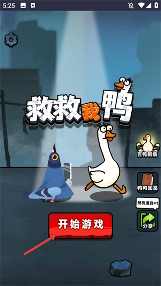 救救我鸭安卓版下载