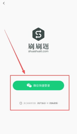 刷刷题手机版下载
