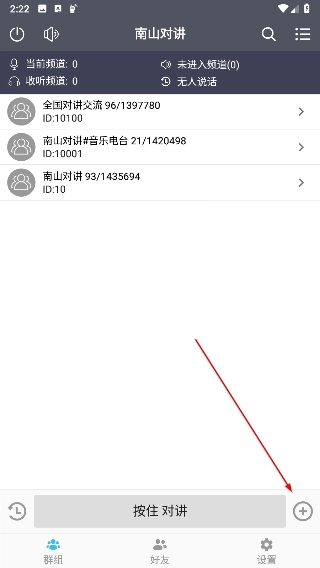 南山对讲最新版下载