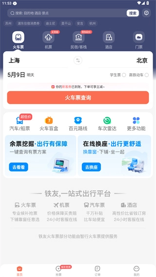 铁友火车票app下载
