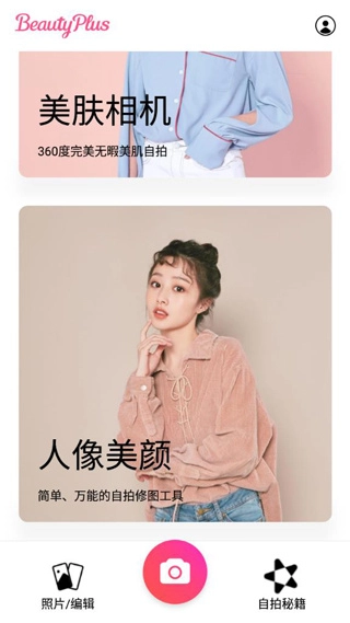 BeautyPlus免费版下载