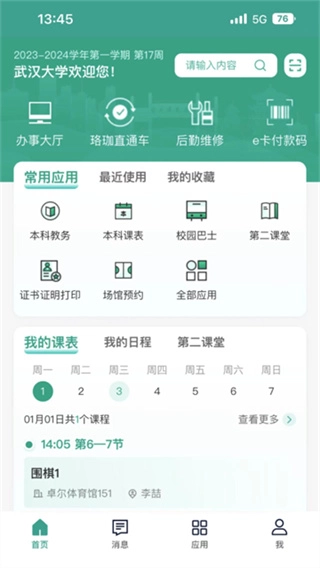 智慧珞珈最新版下载