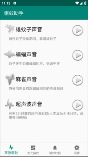 驱蚊助手免费版软件下载
