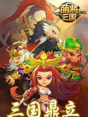 萌将三国官网版下载