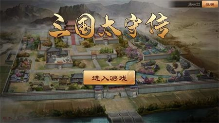 三国太守传安装下载