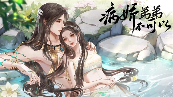 病娇弟弟不可以安装下载