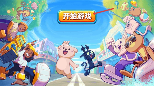 节奏欢乐派对安卓下载