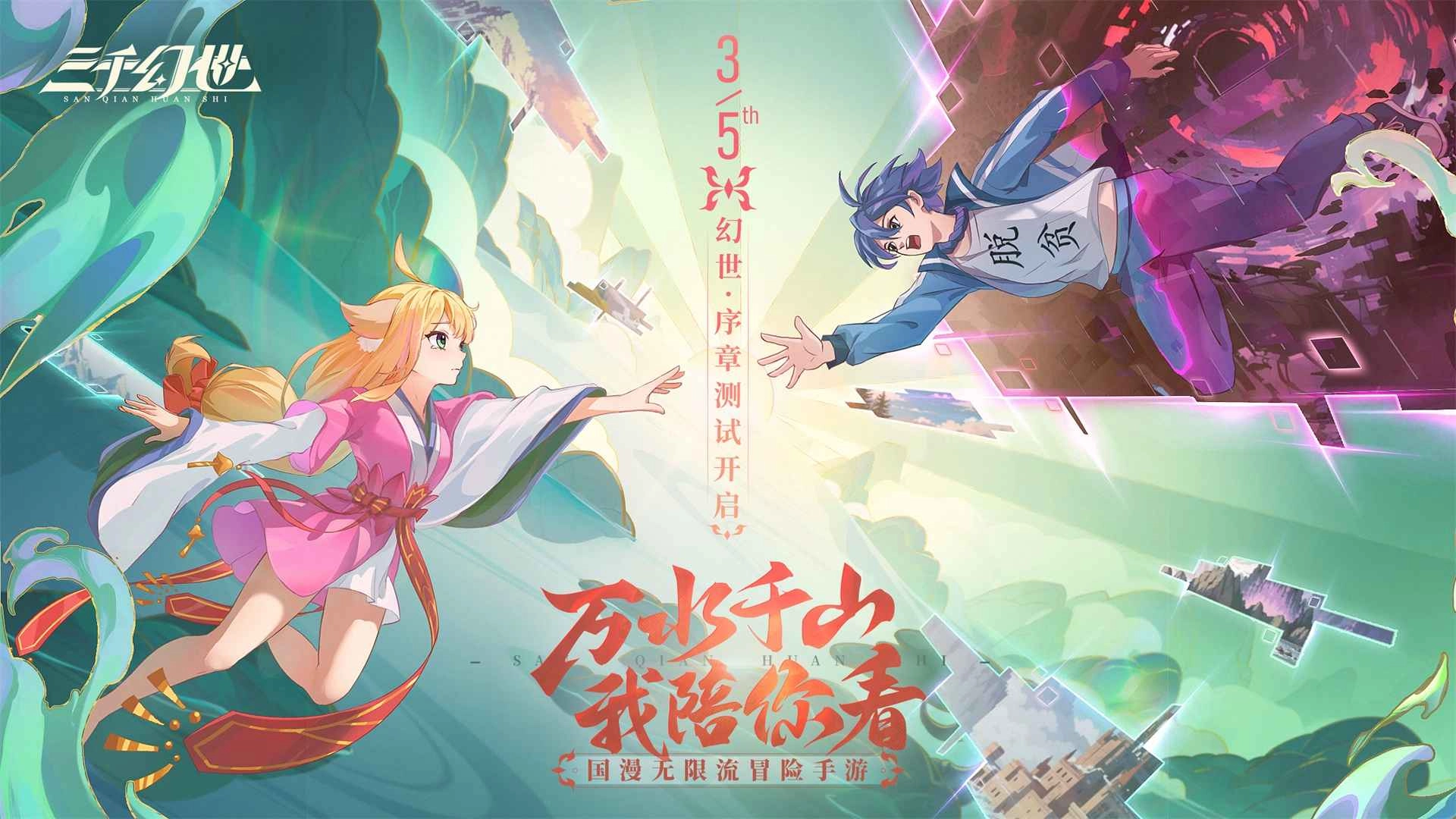 三千幻世手机版手游下载