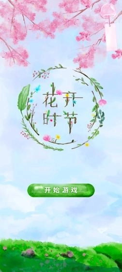 花开时节安卓下载