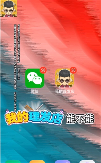 我的理发店安卓版下载