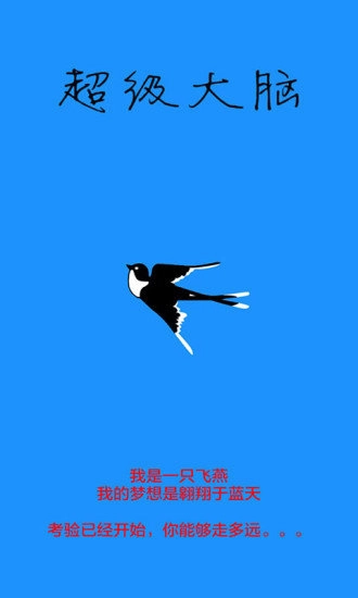 超级大脑最新下载