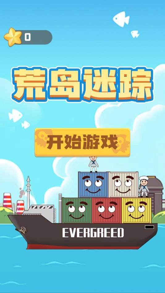 荒岛迷踪免费版下载