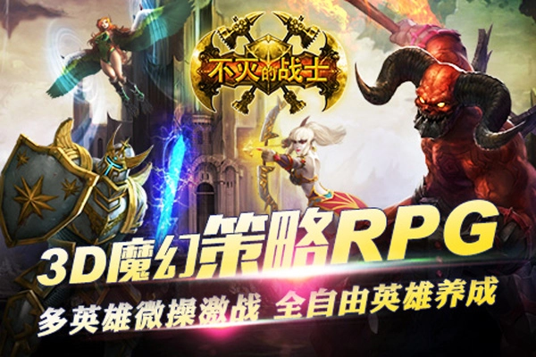 不灭的战士正版下载