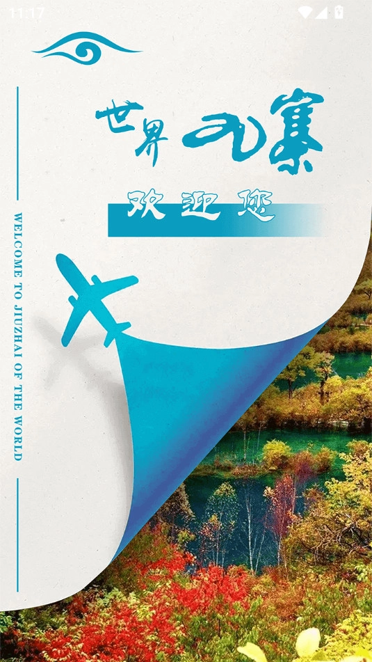 世界九寨最新版下载